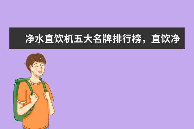 净水直饮机五大名牌排行榜，直饮净水器十大排名(附最新排行榜前十名单) 造冰机什么牌子质量好，制冰机十大名牌排行榜(附最新排行榜前十名单)