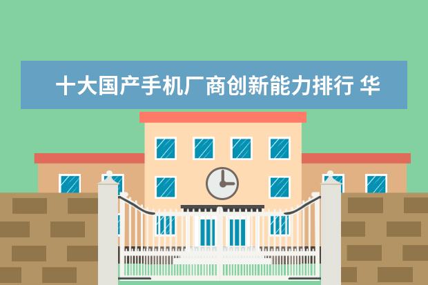 十大国产手机厂商创新能力排行 华为Mate30