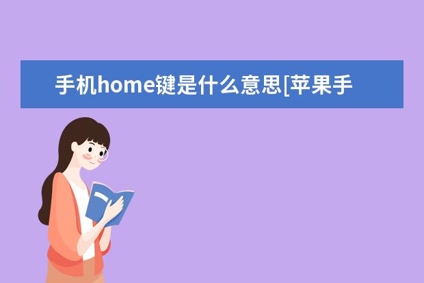 手机home键是什么意思[苹果手机home键是什么意思] 办个新手机卡能躲避行程卡吗