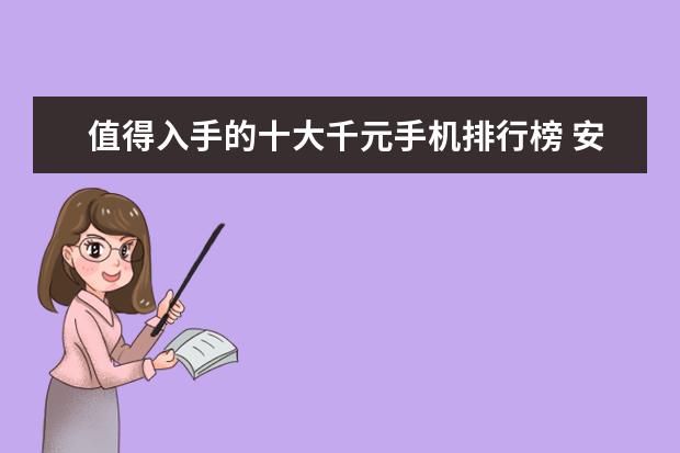 值得入手的十大千元手机排行榜 安兔兔手机跑分排行榜，小米竟然垫底