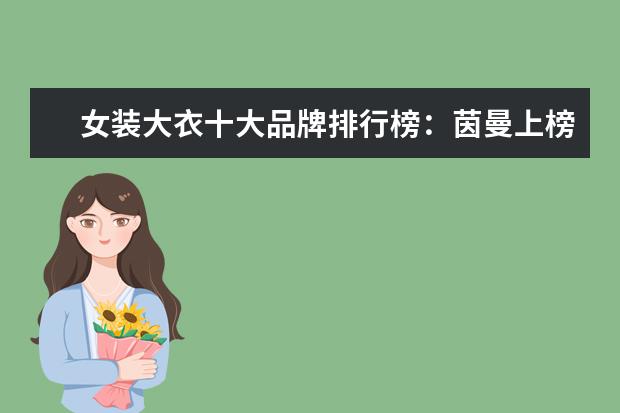 女装大衣十大品牌排行榜：茵曼上榜 迷彩裤十大品牌排行榜推荐
