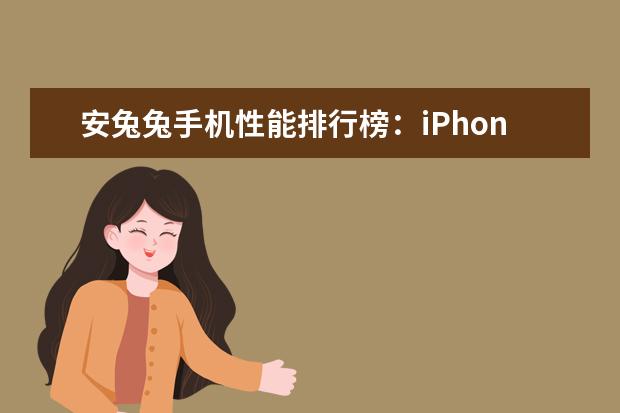 安兔兔手机性能排行榜：iPhone7独孤求败，一加3T领跑安卓 手机跑分排名最新