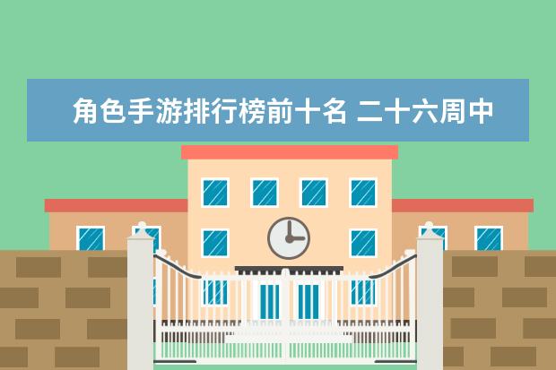 角色手游排行榜前十名 二十六周中国战队EDG升至第五
