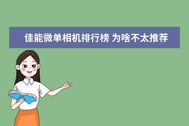 佳能微单相机排行榜 为啥不太推荐刚买相机的新手购买50mm定焦镜头