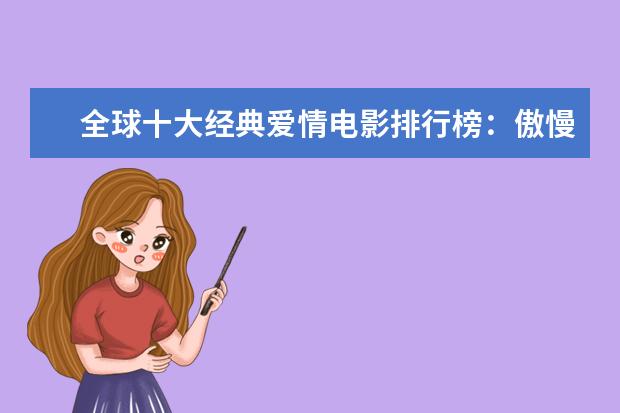 全球十大经典爱情电影排行榜：傲慢与偏见上榜，第一乃经典之作 北美十大纪录电影排行榜