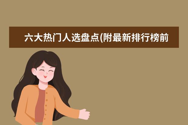 六大热门人选盘点(附最新排行榜前十名单) 国际乒联更正世界排名，恢复樊振东被扣除积分(附最新排行榜前十名单)