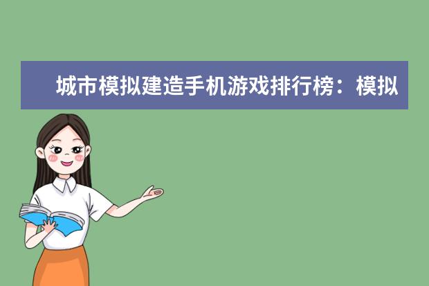 城市模拟建造手机游戏排行榜：模拟城市最佳 前十手游推荐