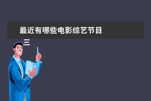 最近有哪些电影综艺节目 
  三、《密室大逃脱》