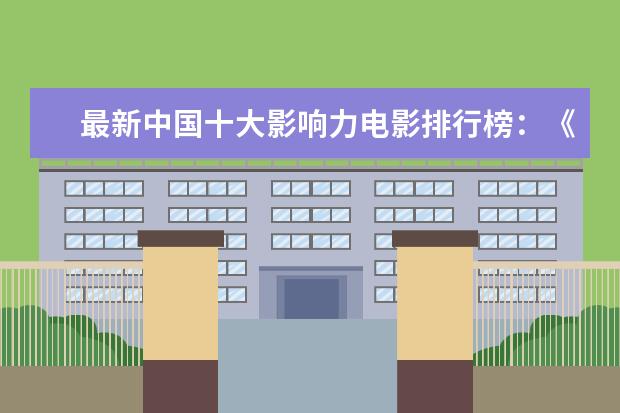 最新中国十大影响力电影排行榜：《误杀》上榜，第一评分最高 十大必看足球电影排行榜