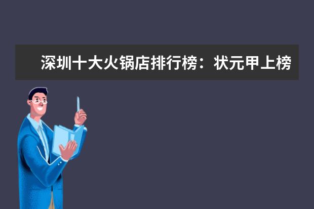 深圳十大火锅店排行榜：状元甲上榜，它适合一个人吃火锅 山东十大瓜子品牌排行榜