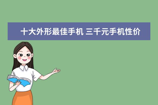 十大外形最佳手机 三千元手机性价比之王