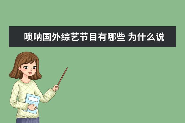 唢呐国外综艺节目有哪些 为什么说中国把拍电影的钱用来请明星了呢?