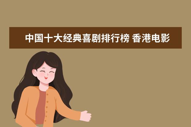 中国十大经典喜剧排行榜 香港电影票房排行榜,春娇志明仅排名第二(截止5月)