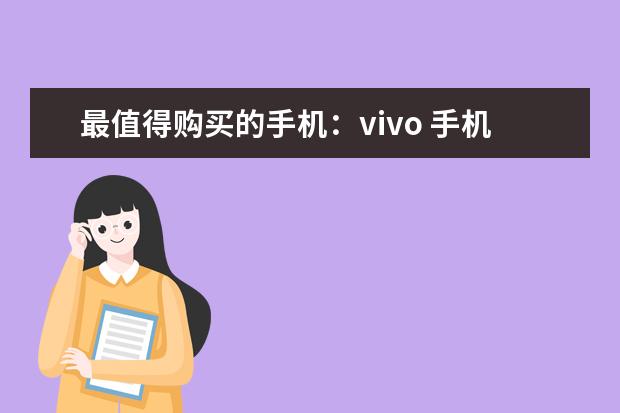 最值得购买的手机：vivo 手机拍照app图标怎么删除
