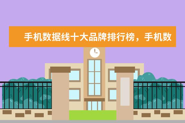 手机数据线十大品牌排行榜，手机数据线哪个品牌比较好 手机拍照app图标怎么删除