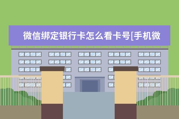 微信绑定银行卡怎么看卡号[手机微信绑定银行卡怎么看卡号] oppo跨屏互联怎么用[oppo手机怎么实现互联]
