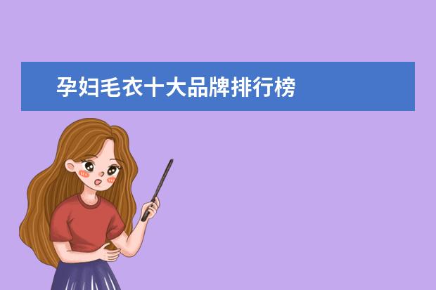 孕妇毛衣十大品牌排行榜
