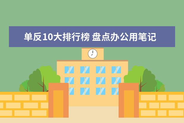 单反10大排行榜 盘点办公用笔记本排行榜