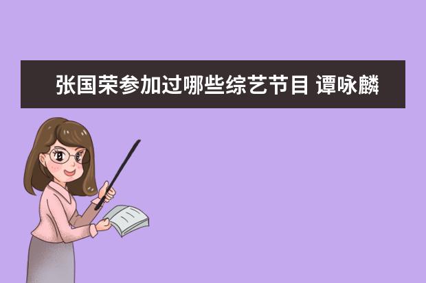张国荣参加过哪些综艺节目 谭咏麟张国荣彭建新蓝衣一起参加的综艺是什么 - 百...
