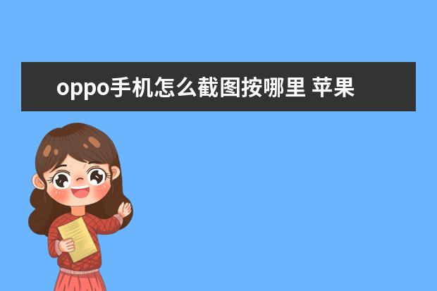 oppo手机怎么截图按哪里 苹果手机拍照怎么设置九宫格[苹果手机拍照怎么设置九宫格模式]