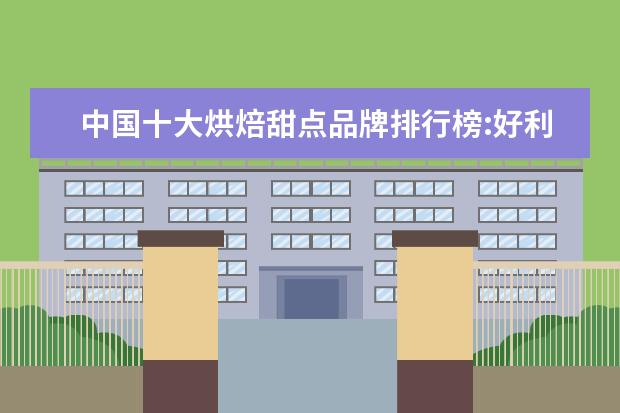 中国十大烘焙甜点品牌排行榜:好利来荣登榜首，幸福西饼上榜 长沙十大饮品店排行榜：享茶悠上榜，第十可以“撸鸭”