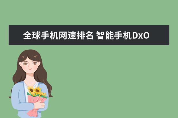 全球手机网速排名 智能手机DxOMark相机排行榜