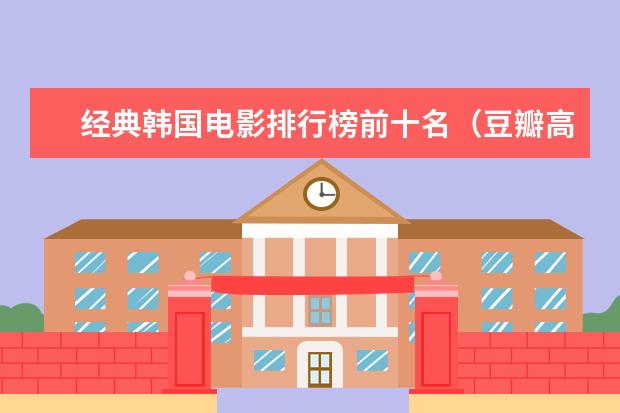 经典韩国电影排行榜前十名（豆瓣高分推荐） 十大电影怪物战斗力排行榜