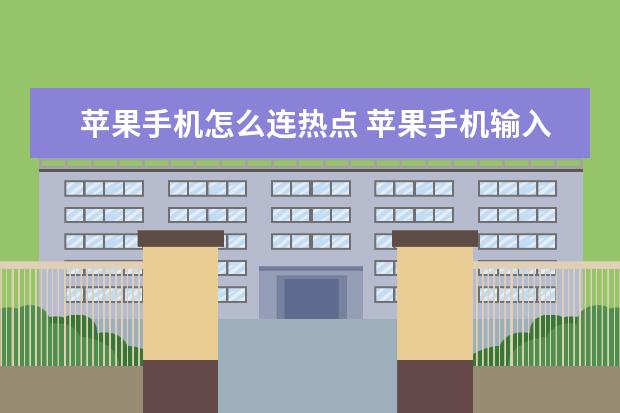 苹果手机怎么连热点 苹果手机输入法怎么设置手写