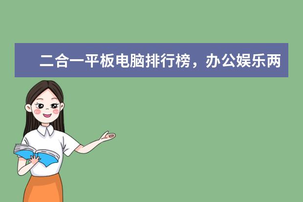 二合一平板电脑排行榜，办公娱乐两不误（华硕上榜） 6000i7游戏本排行榜推荐