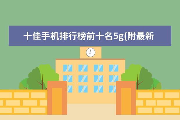 十佳手机排行榜前十名5g(附最新排名前十名单) 国际乒联最新排名：孙颖莎反超伊藤美诚(附最新排行榜前十名单)