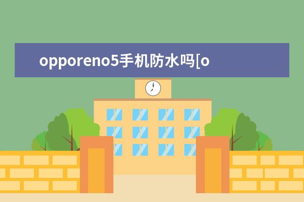 opporeno5手机防水吗[opporeno5防水 怎么把手机号设置成空号
