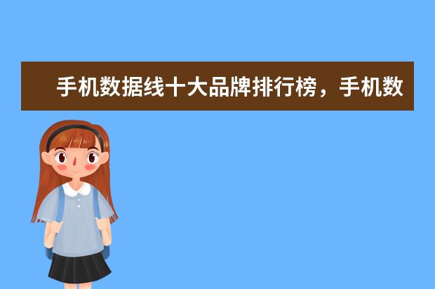 手机数据线十大品牌排行榜，手机数据线哪个品牌比较好 国产电视机品牌排行榜