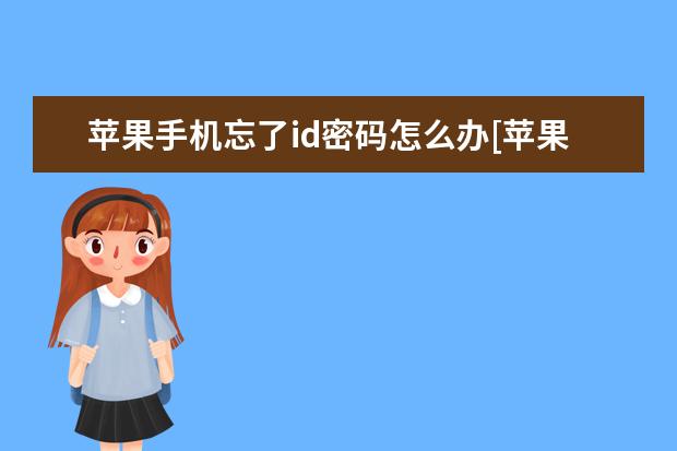 苹果手机忘了id密码怎么办[苹果手机忘了id密码怎么办激活手机] 苹果手机扣费怎么退费[苹果手机付费如何退费]