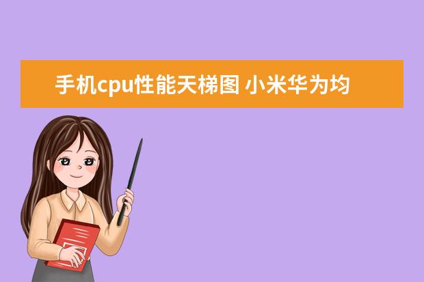 手机cpu性能天梯图 小米华为均上榜