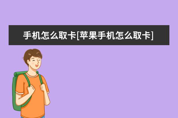 手机怎么取卡[苹果手机怎么取卡] 华为手机时间怎么设置24小时制