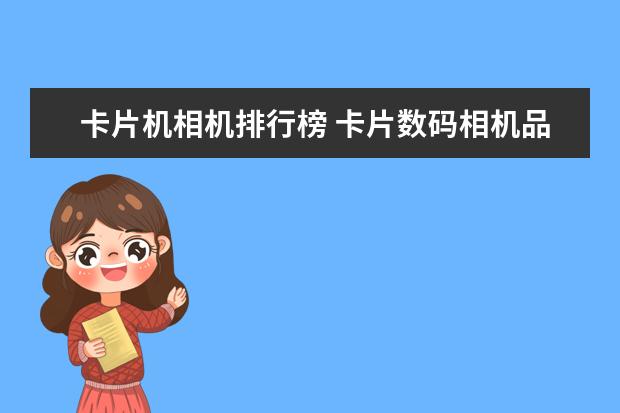 卡片机相机排行榜 卡片数码相机品牌排行榜，富士排第五，第一毫无争议