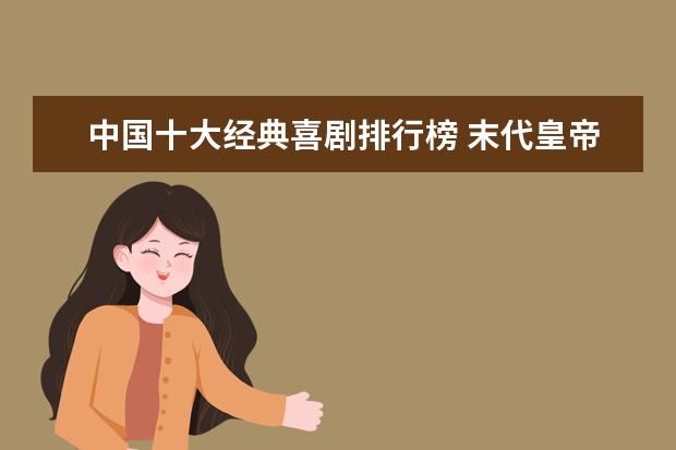 中国十大经典喜剧排行榜 末代皇帝位列第一，每一部都值得看