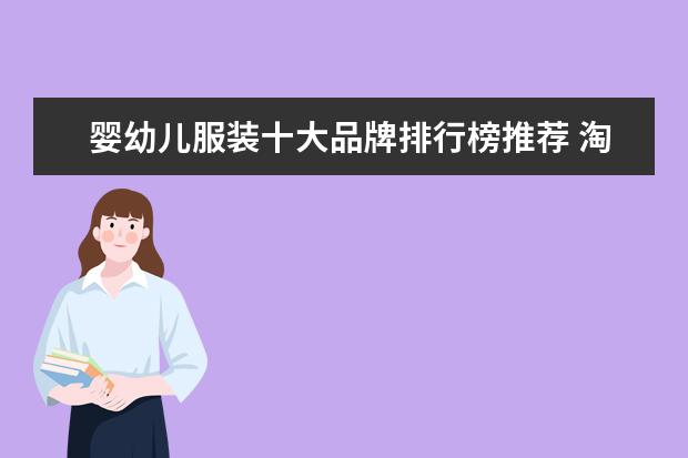婴幼儿服装十大品牌排行榜推荐 淘宝童装品牌销量排行榜前十，淘宝销量最高的童装品牌推荐