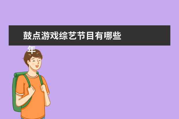 鼓点游戏综艺节目有哪些 
  年会创意节目2