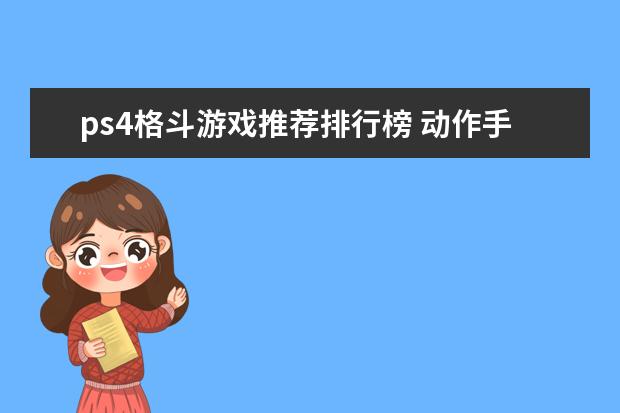 ps4格斗游戏推荐排行榜 动作手游排行榜前十名：猎人上榜，第八改编自日本动漫