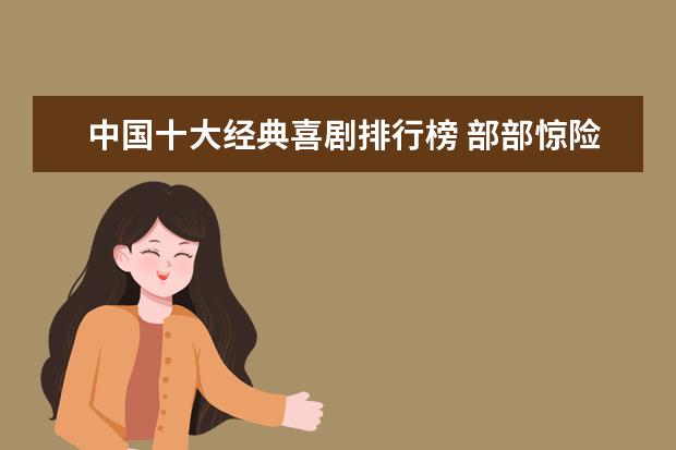 中国十大经典喜剧排行榜 部部惊险刺激相当精彩