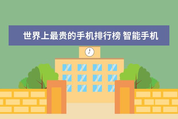 世界上最贵的手机排行榜 智能手机的终场战事：小步快跑进入“智慧时代”