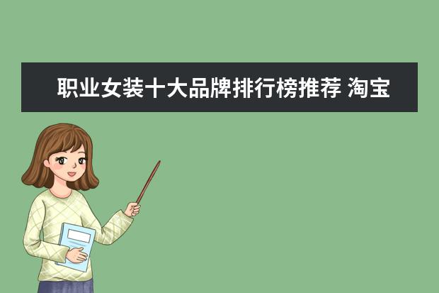 职业女装十大品牌排行榜推荐 淘宝户外品牌销量排行榜前十，淘宝销量最好的户外品牌推荐