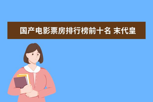 国产电影票房排行榜前十名 末代皇帝位列第一，每一部都值得看