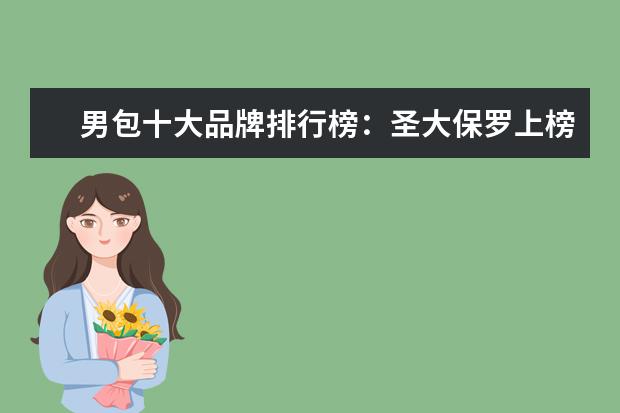男包十大品牌排行榜：圣大保罗上榜 什么牌子的时尚职业女装好