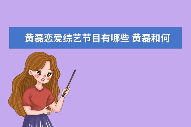 黄磊恋爱综艺节目有哪些 黄磊和何炅演的什么综艺节目