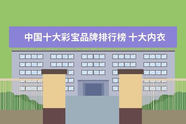 中国十大彩宝品牌排行榜 十大内衣品牌排行榜,爱慕内衣力压古今内衣
