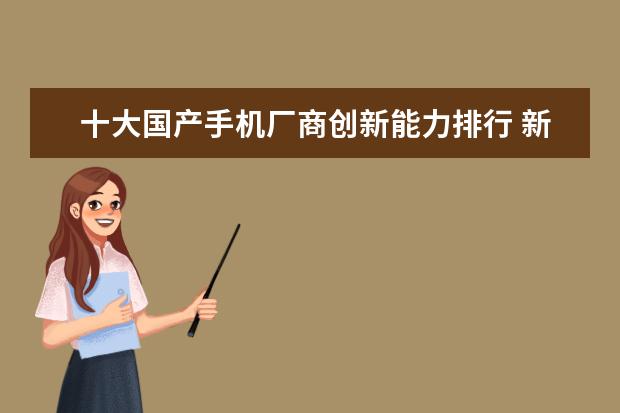 十大国产手机厂商创新能力排行 新款元以下手机排行，小米CC9只能排第三