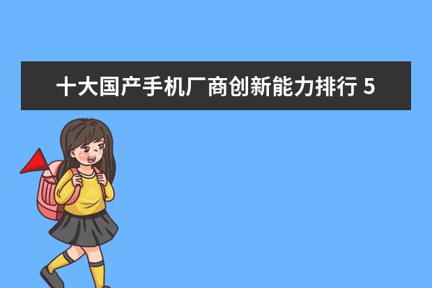 十大国产手机厂商创新能力排行 500元智能手机哪款好