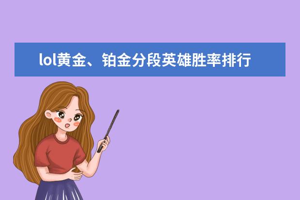 lol黄金、铂金分段英雄胜率排行榜 十大最高等级的网络游戏排行榜